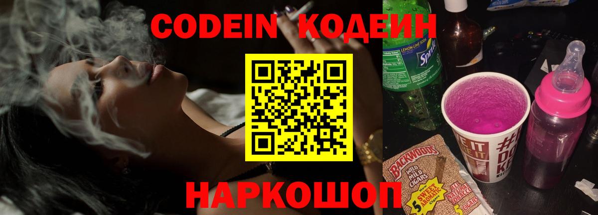 Codein напиток Lean (лин) Мичуринск